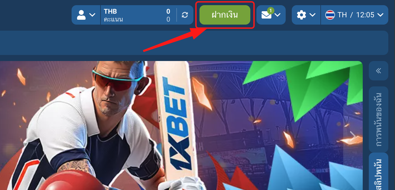 ปุ่มฝากเงินบนหน้าเว็บ 1xBet